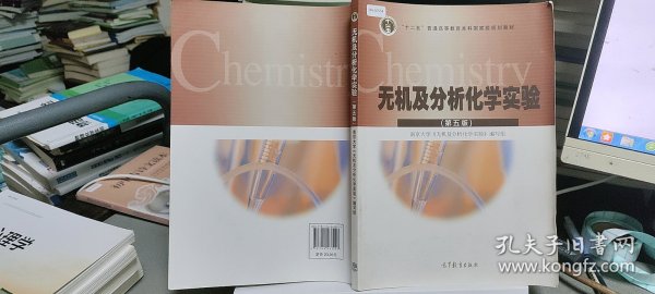 无机及分析化学实验（第5版）