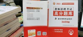 教师招聘考试2020语文学科专业知识高分题库（中小学通用）