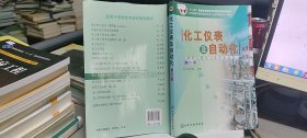 9787122333346化工仪表及自动化（化学工程与工艺专业适用）（厉玉鸣）（第6版）