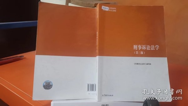 刑事诉讼法学（第三版）（马克思主义理论研究和建设工程重点教材）