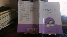 9787309148558学前儿童文学（第四版）