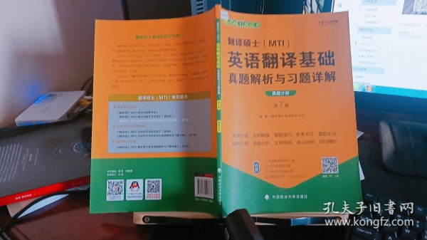 翻译硕士(MTI）英语翻译基础真题解析与习题详解