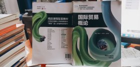 9787561097663國(guó)際貿(mào)易概論