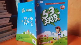 2016版53天天练：小学语文（五年级上册 RJ 人教版）