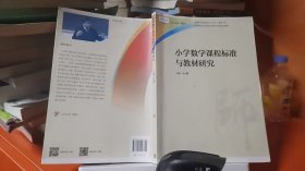 9787040457711小学数学课程标准与教材研究