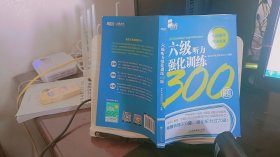 新东方六级听力强化训练300题