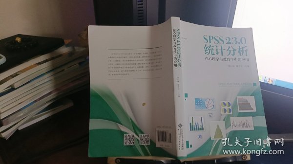 SPSS 23.0 统计分析：在心理学与教育学中的应用