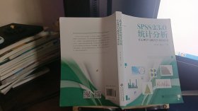 SPSS 23.0 统计分析：在心理学与教育学中的应用