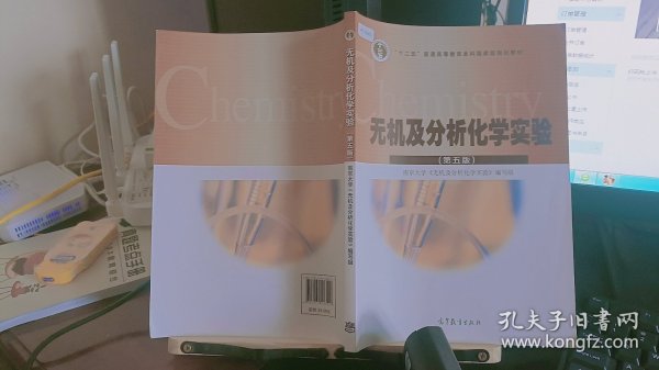 无机及分析化学实验（第5版）