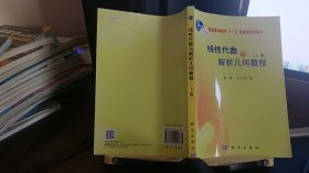 9787030250445线性代数与解析几何教程（上册）/普通高等教育“十一五”国家级规划教材