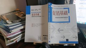 9787302441762促销基础：顾客导向的实效促销（第五版）