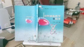 9787040182576 材料制备科学与技术