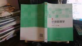 9787040375718面向21世纪课程教材：环境管理学（第3版）