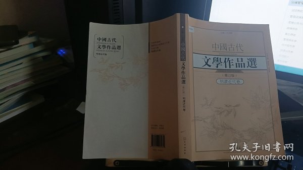 中国古代文学作品选1·明清近代卷（修订版）