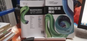 9787561097663國(guó)際貿(mào)易概論