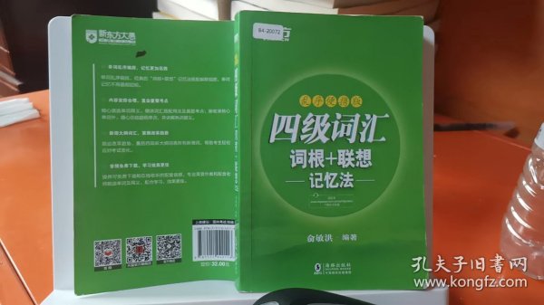 新东方 四级词汇词根+联想记忆法：乱序便携版