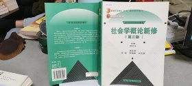 社会学概论新修（第三版）