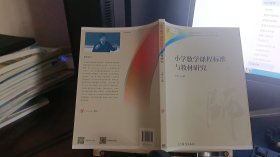 9787040457711小学数学课程标准与教材研究