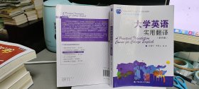 9787300281186大学英语实用翻译（第四版）/大学英语选修课系列教材，普通高等教育“十一五”国家级规划教材