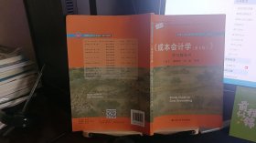 9787300260280《成本会计学》学习指导书