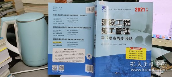 二级建造师2021教材配套二建同步习题集：建设工程施工管理