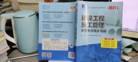 二级建造师2021教材配套二建同步习题集：建设工程施工管理