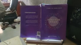 9787561284193 大学音乐基础与音乐鉴赏