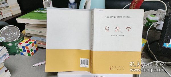 马克思主义理论研究和建设工程重点教材：宪法学