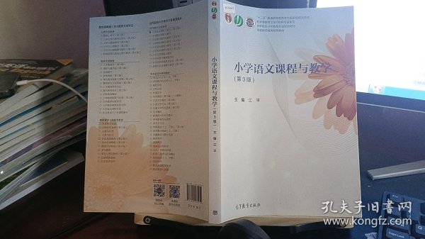 小学语文课程与教学（第3版）/高等院校小学教育专业规划教材