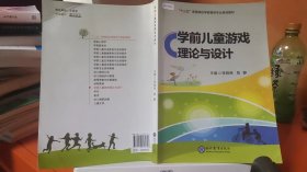 9787510643613 学前儿童游戏理论与设计