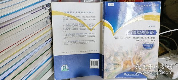 新编研究生英语系列教材：学术综合英语（学生用书）