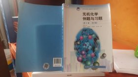 9787040465365无机化学例题与习题（第3版 修订版）/高等学校理工类课程学习辅导丛书