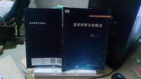9787117314275 医学科研方法概论 第二版第2版 胡恭华 邱伟 人民卫生出版社 9787117314275