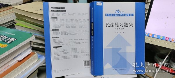 民法练习题集（第五版）/21世纪法学系列教材配套辅导用书