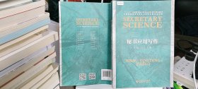 秘书应用写作/“十三五”高等教育秘书学专业本科系列规划教材