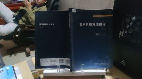 9787117314275 医学科研方法概论 第二版第2版 胡恭华 邱伟 人民卫生出版社 9787117314275