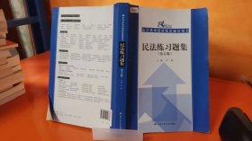 民法练习题集（第五版）/21世纪法学系列教材配套辅导用书