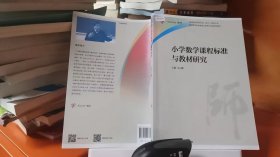 9787040457711小学数学课程标准与教材研究