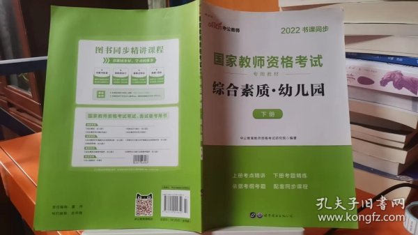 2013中公·教师考试·国家教师资格考试专用教材：综合素质幼儿园（新版）