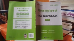 2013中公·教师考试·国家教师资格考试专用教材：综合素质幼儿园（新版）