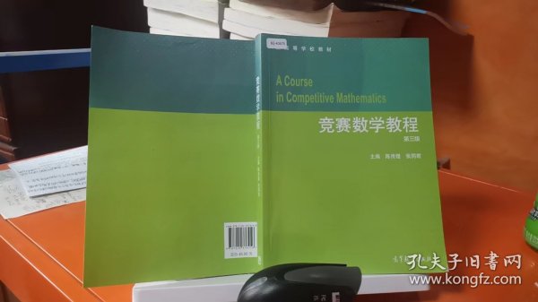 竞赛数学教程（第3版）/高等学校教材