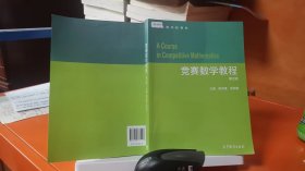 竞赛数学教程（第3版）/高等学校教材