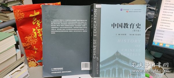 中国教育史（第四版）（教育类专业考研经典师范专业教材）