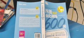 新东方四级阅读强化训练600题