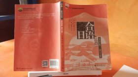 普通高等教育“十一五”国家级规划教材：综合日语第4册（修订版）