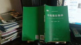 9787302420644环境微生物学/高等学校环境类教材