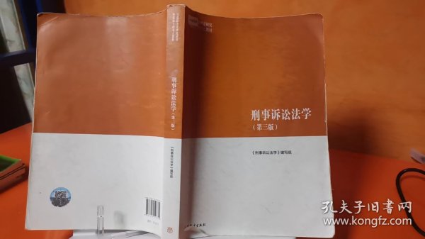 刑事诉讼法学（第三版）（马克思主义理论研究和建设工程重点教材）