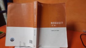 刑事诉讼法学（第三版）（马克思主义理论研究和建设工程重点教材）