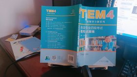 TEM4新题型全解系列:英语专业四级考试模拟试题集（2018版）