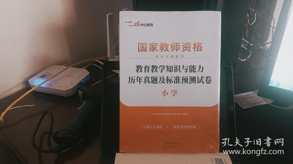 中公版·2017国家教师资格考试专用教材：教育教学知识与能力历年真题及标准预测试卷小学